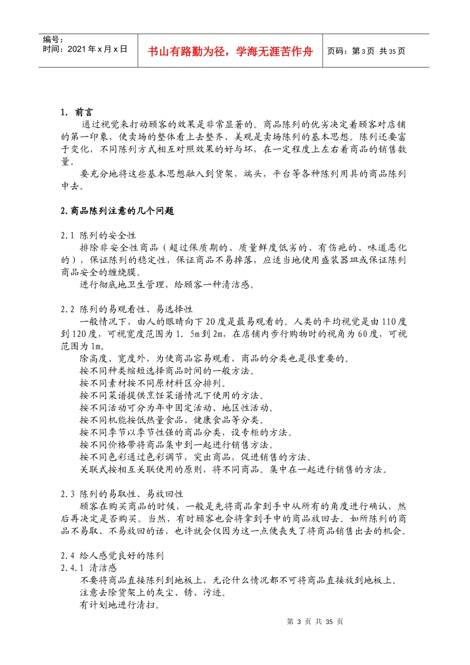 109_超市商品陈列标准手册3_第3页