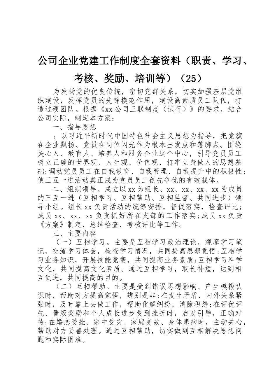 公司企业党建工作规章制度全套资料（职责要求、学习、考核、奖励、培训等）（25）_第1页