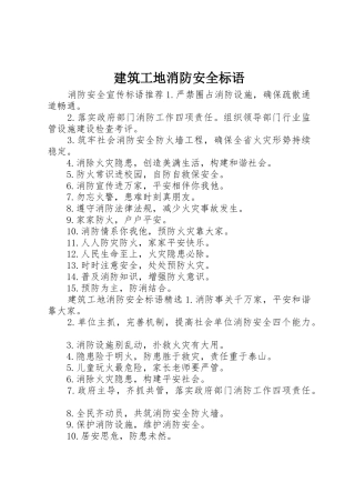 建筑工地消防安全标语集锦