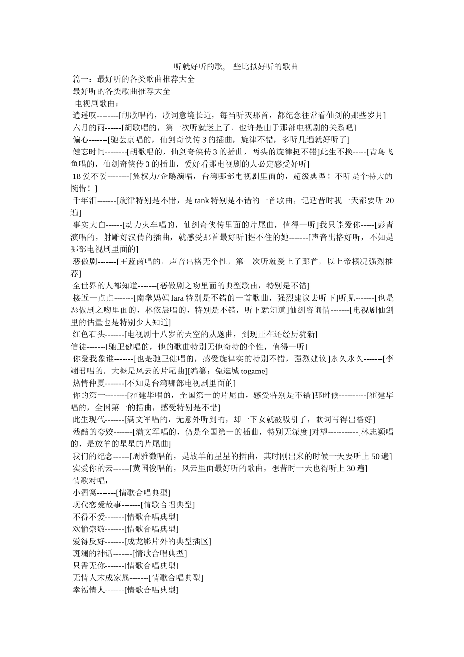 一听就好听的歌,一些比较好听的歌曲 _第1页