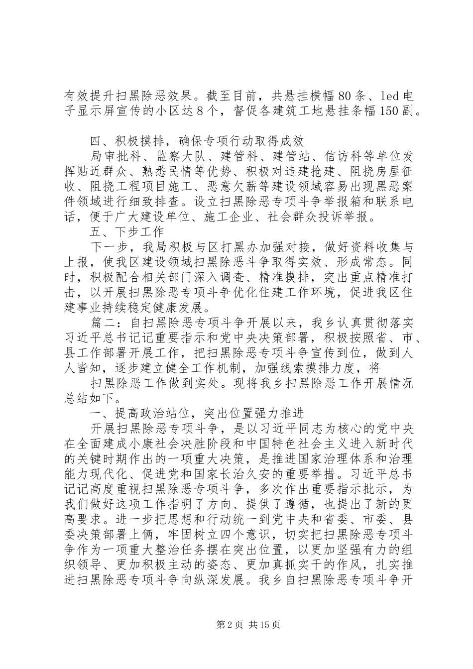 扫黑除恶专项斗争工作情况总结范文汇总_第2页