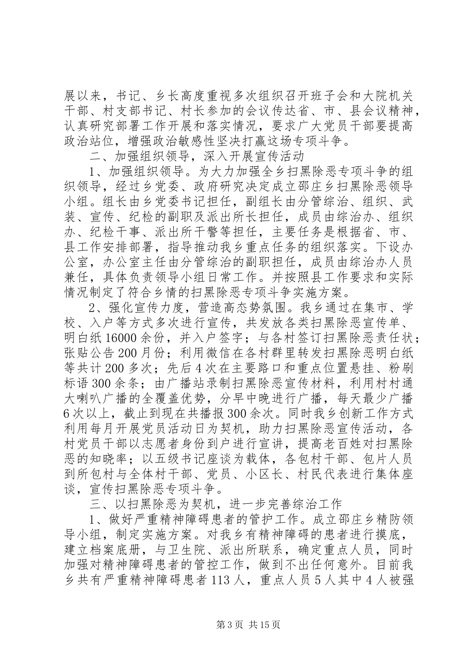 扫黑除恶专项斗争工作情况总结范文汇总_第3页