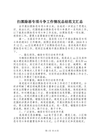 扫黑除恶专项斗争工作情况总结范文汇总