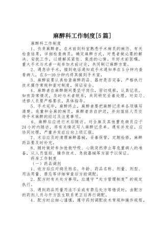 麻醉科工作规章制度细则[5篇]