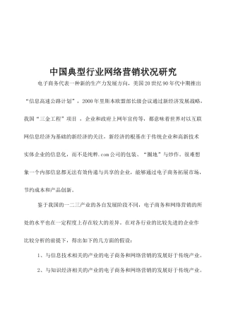 中国典型行业网络营销状况研究