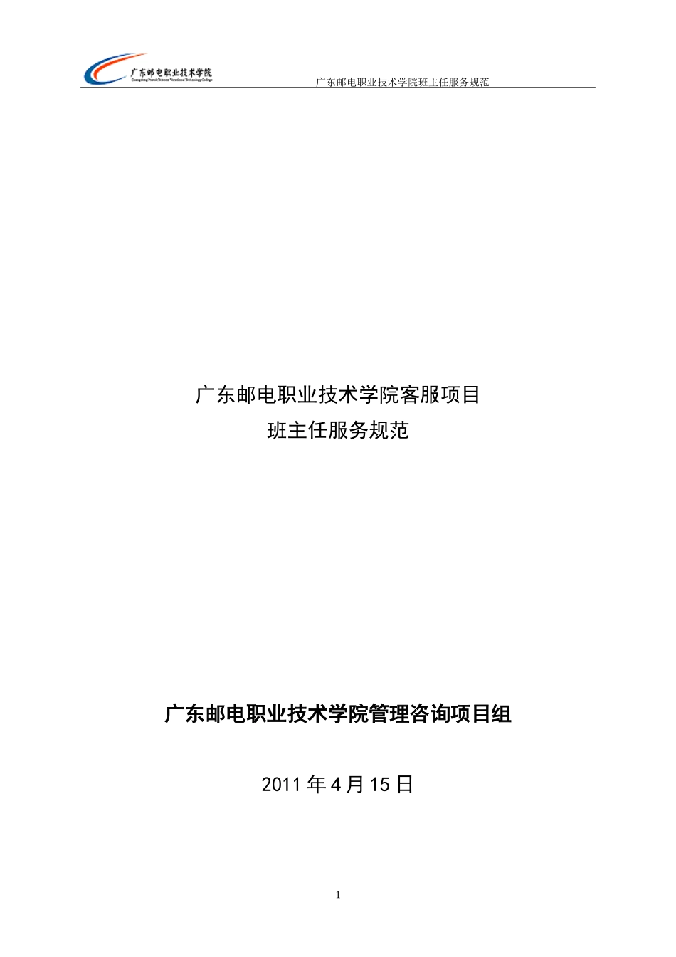 培训班主任服务规范现行版——服务与质量管理两周后_第1页