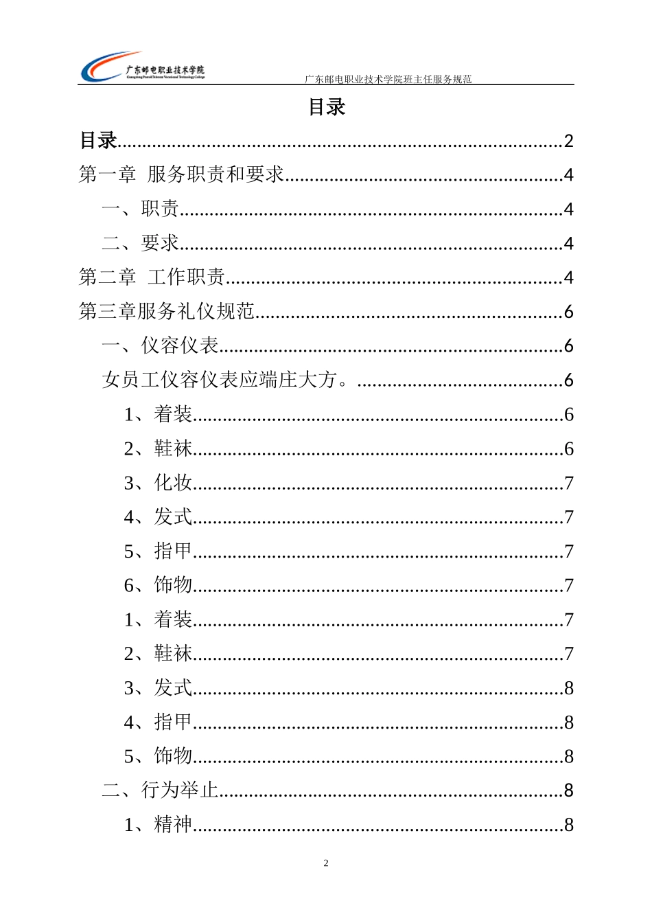 培训班主任服务规范现行版——服务与质量管理两周后_第2页