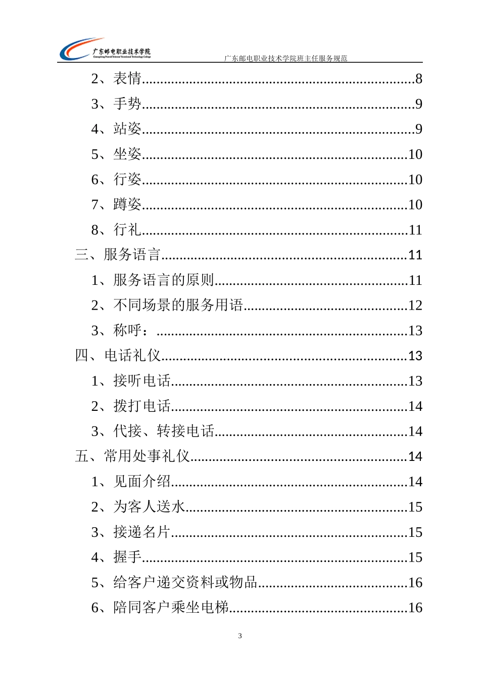 培训班主任服务规范现行版——服务与质量管理两周后_第3页