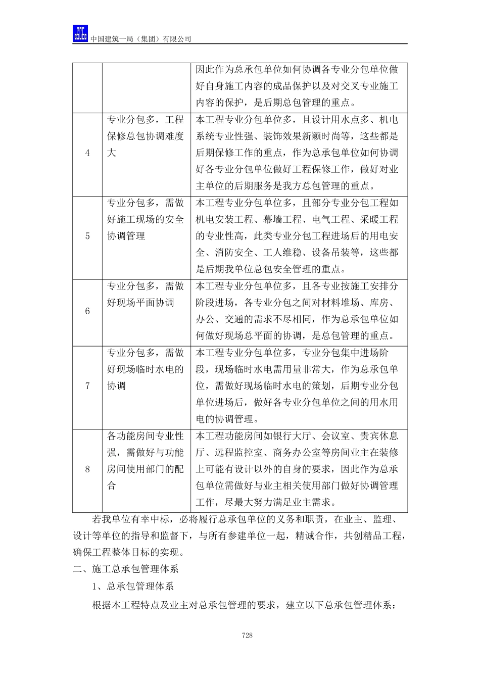 对总包管理的认识以及对专业分包工程的配合、协调、管理、服务_第2页