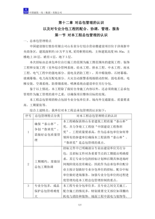 对总包管理的认识以及对专业分包工程的配合、协调、管理、服务