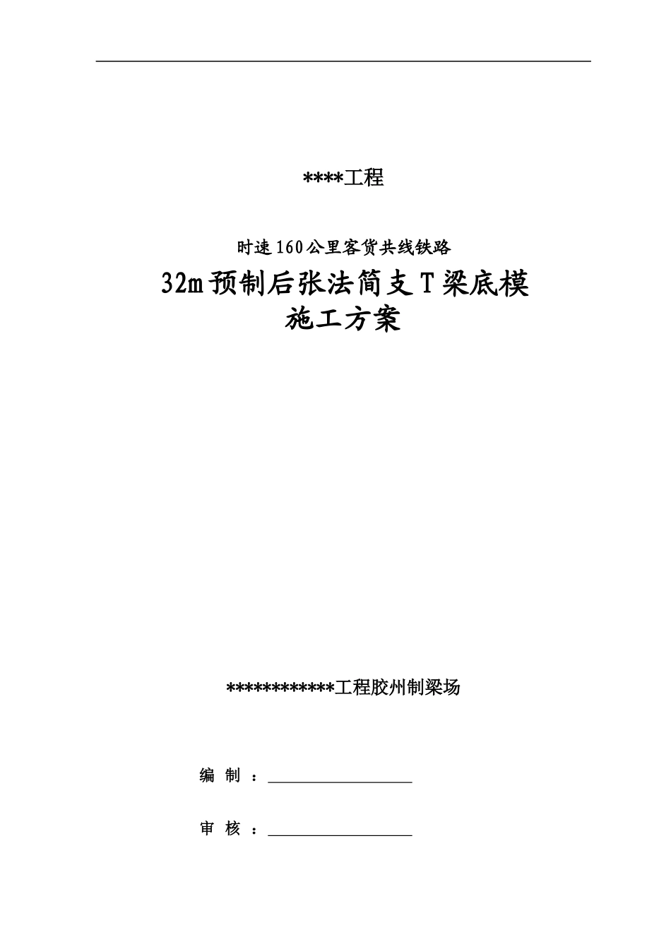 32m梁底模改造施工方案_第1页
