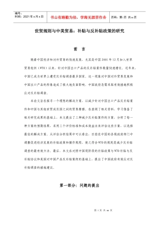世贸规则与中美贸易：补贴与反补贴政策的研究