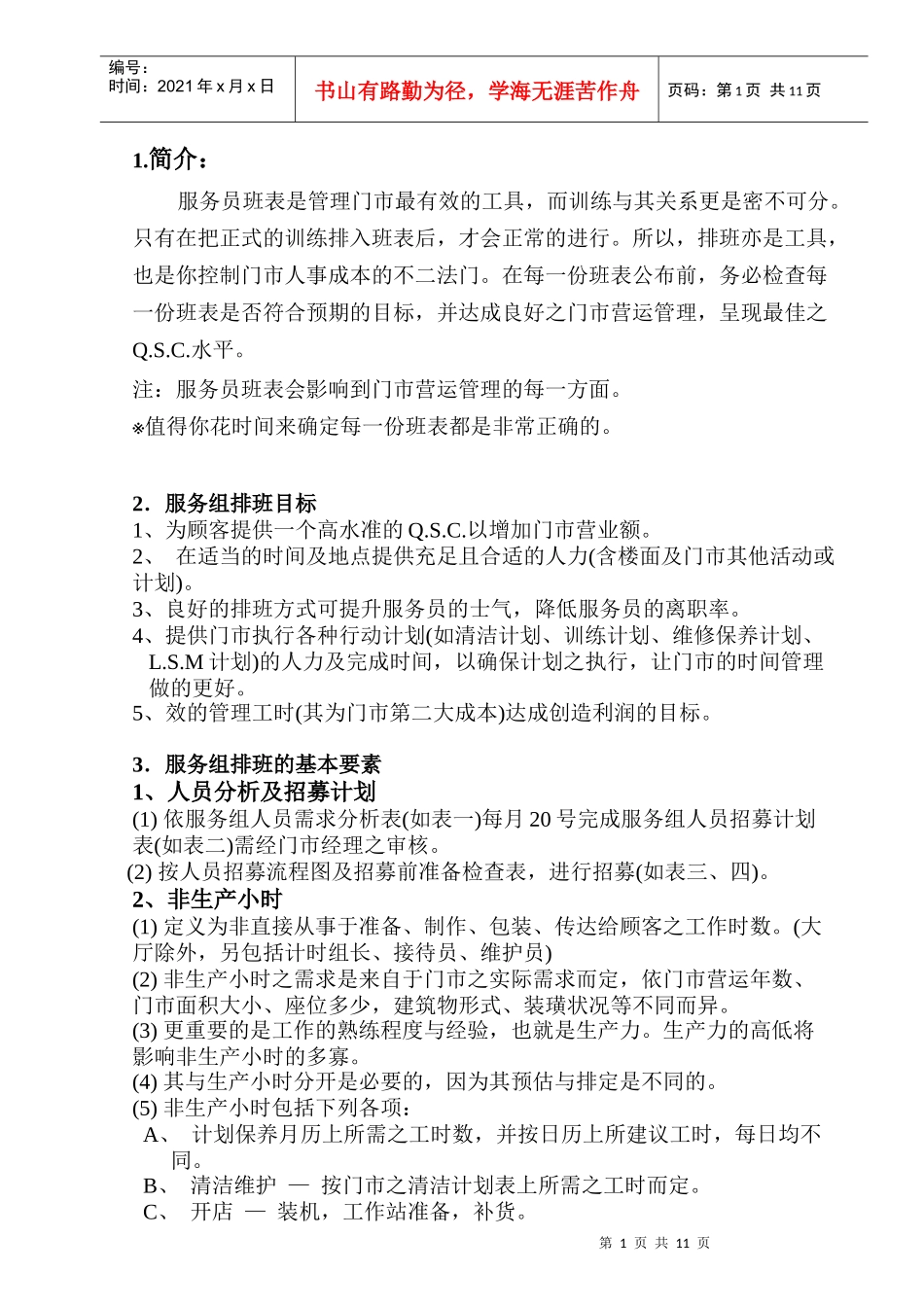 2.8服务组排班手册_第1页