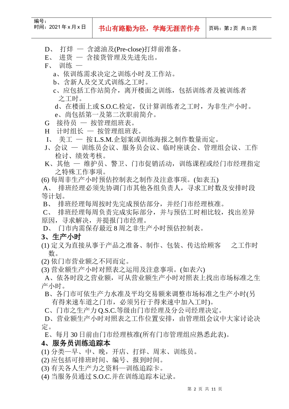 2.8服务组排班手册_第2页