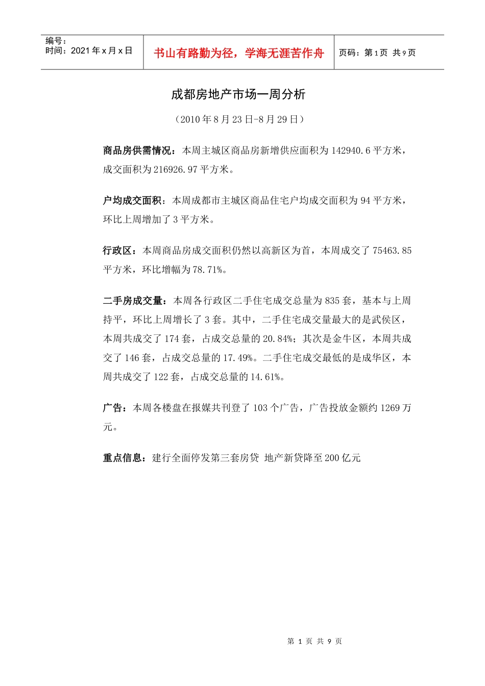 世家机构——成都房地产市场一周分析(823-829)(1)_第1页