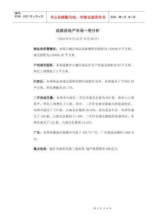 世家机构——成都房地产市场一周分析(823-829)(1)