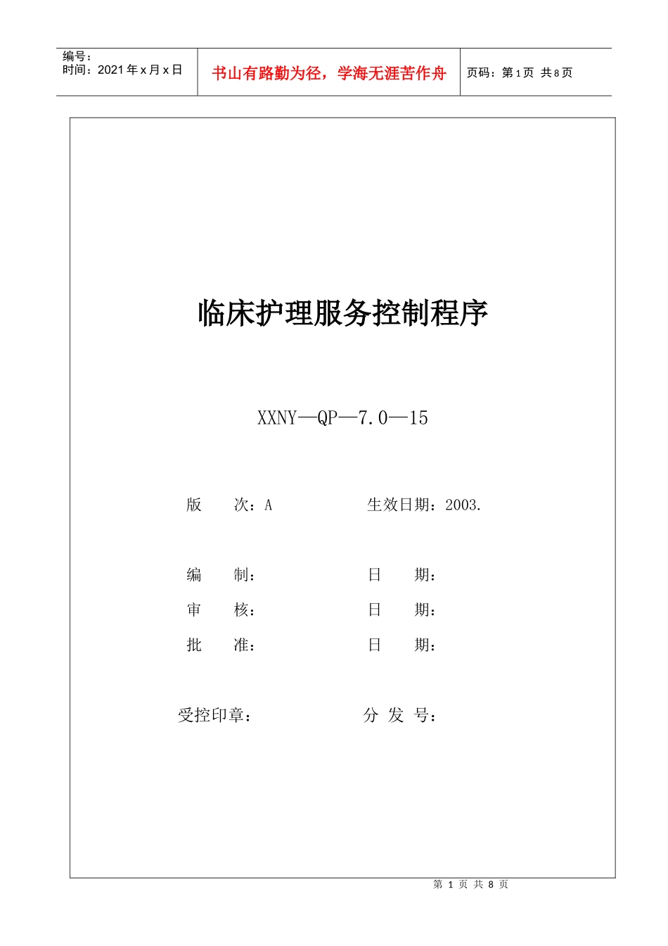 7.0-15临床护理服务控制程序_第1页