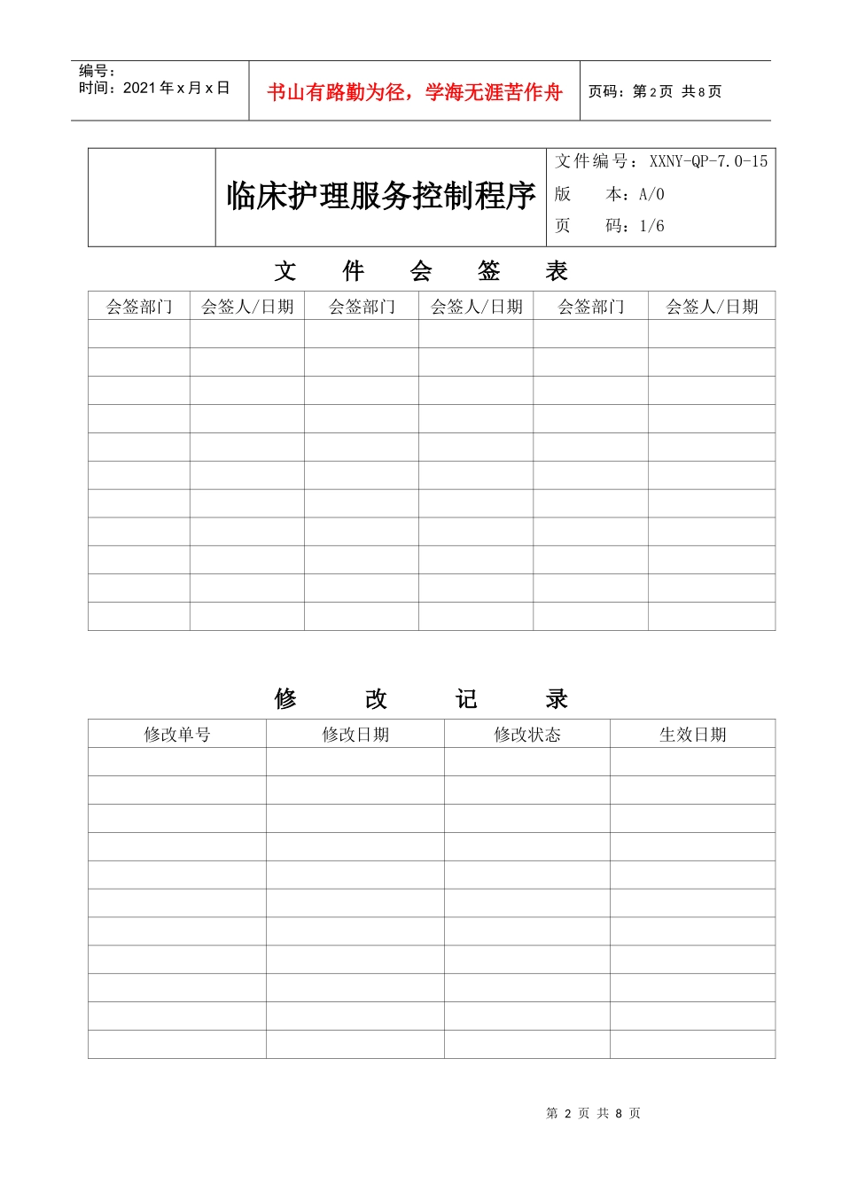 7.0-15临床护理服务控制程序_第2页