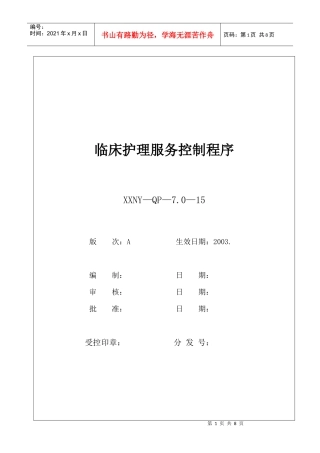7.0-15临床护理服务控制程序