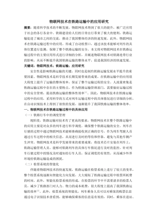 物联网技术在铁路运输中的应用研究 