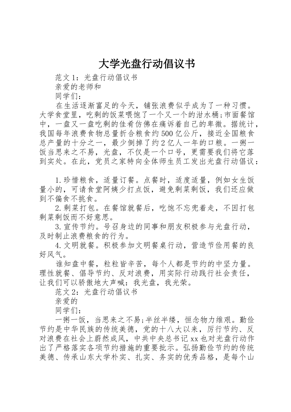 大学光盘行动倡议书范文 (3)_第1页