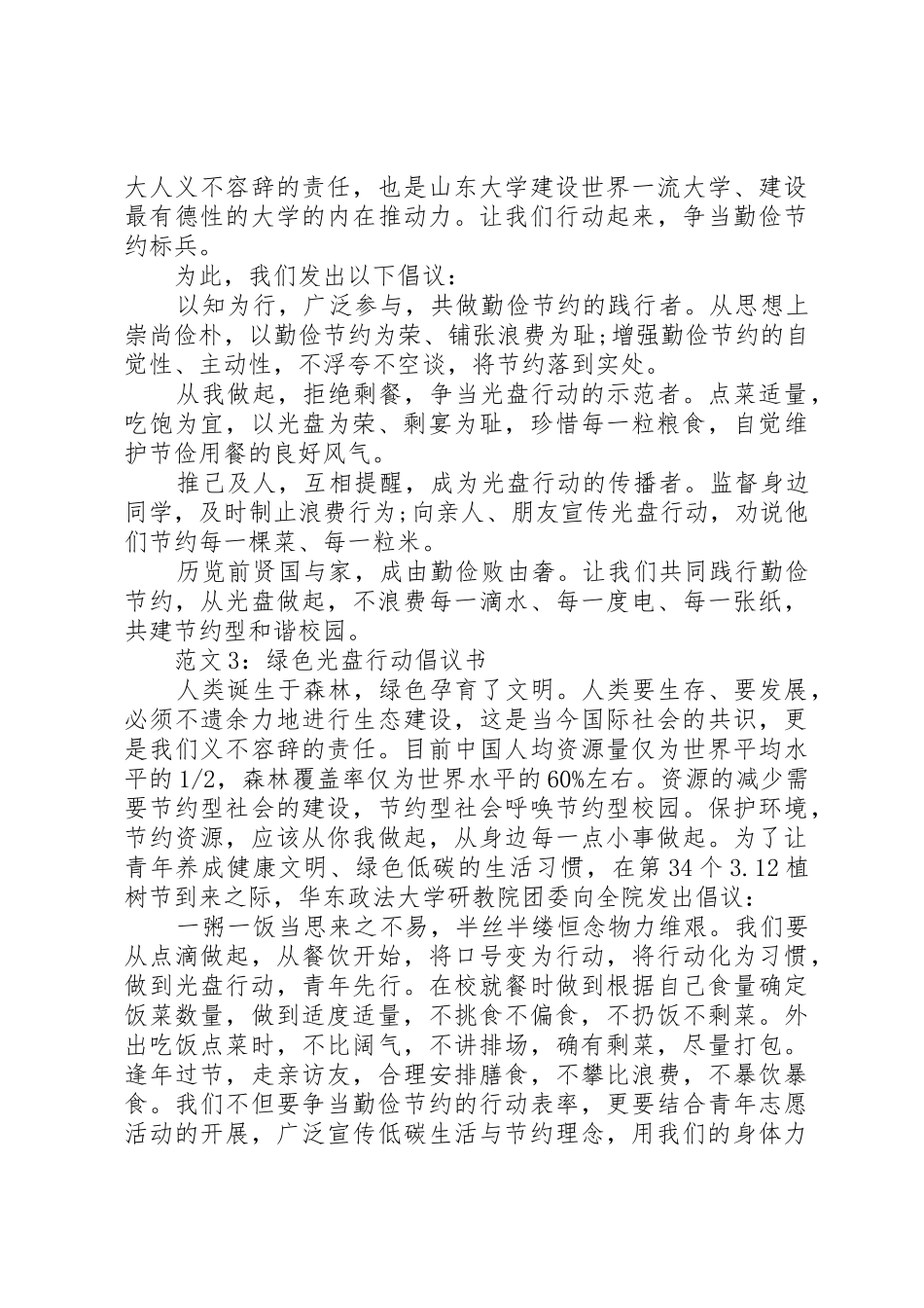 大学光盘行动倡议书范文 (3)_第2页