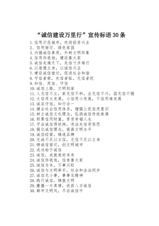 “诚信建设万里行”宣传标语集锦30条