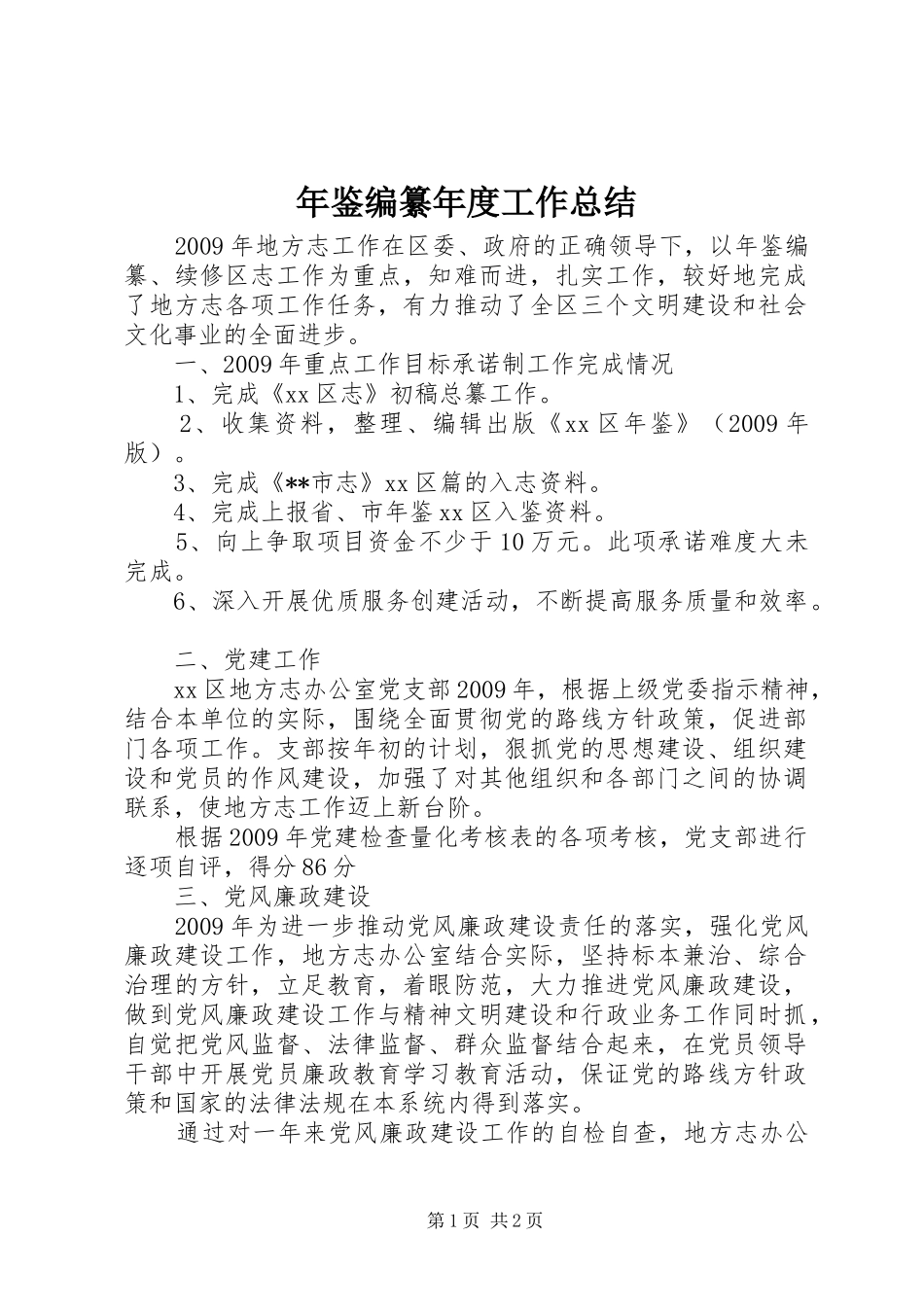 年鉴编纂年度工作总结_第1页