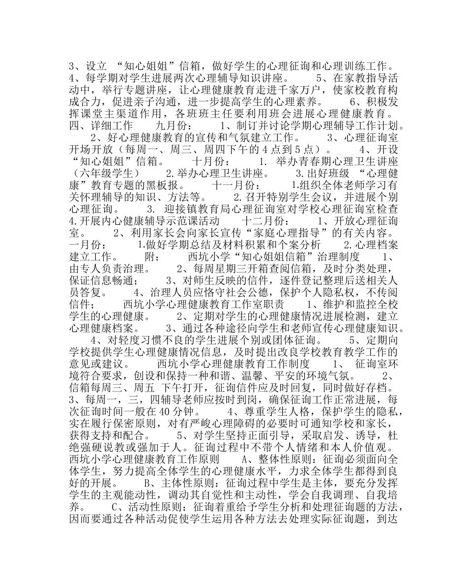 校长办公室范文小学心理咨询计划 _第2页