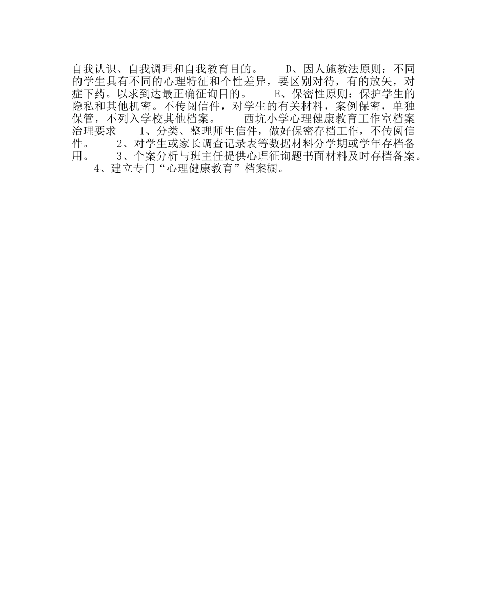校长办公室范文小学心理咨询计划 _第3页