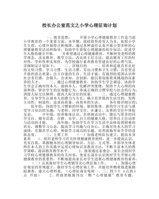 校长办公室范文小学心理咨询计划 