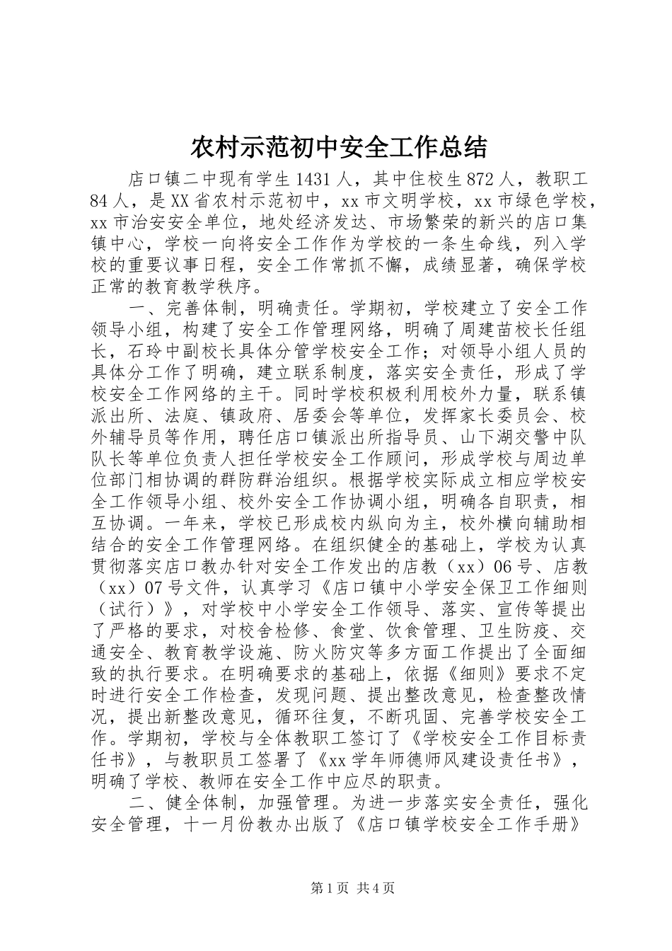 农村示范初中安全工作总结_第1页