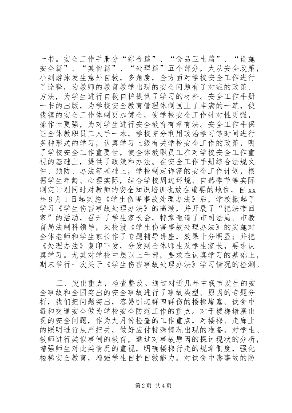 农村示范初中安全工作总结_第2页