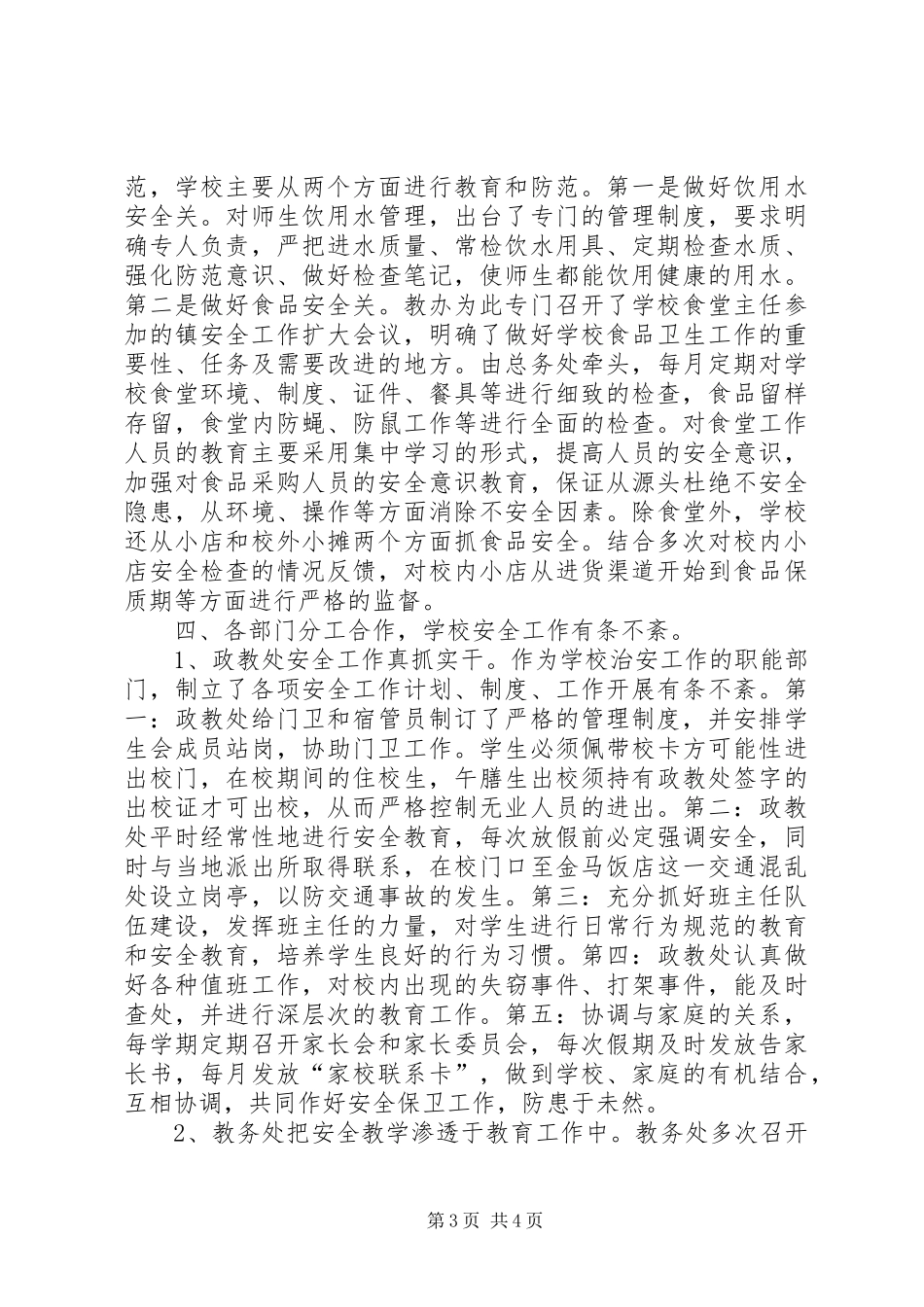 农村示范初中安全工作总结_第3页