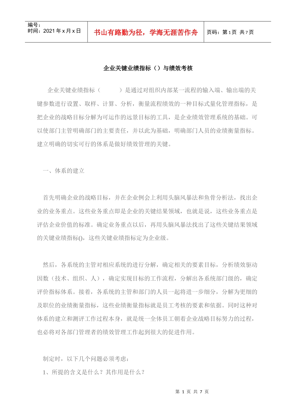 企业关键业绩指标（KPI）与绩效考核概述_第1页