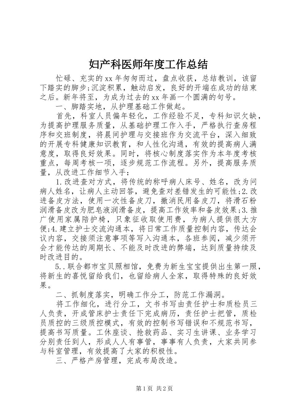 妇产科医师年度工作总结_第1页