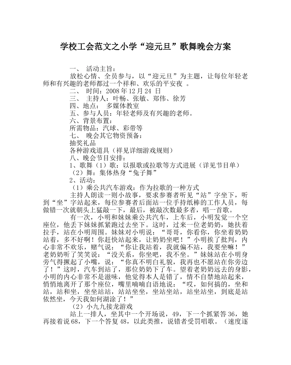 学校工会范文小学“迎元旦”歌舞晚会方案 _第1页