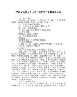 学校工会范文小学“迎元旦”歌舞晚会方案 