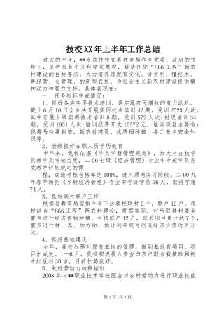 技校XX年上半年工作总结
