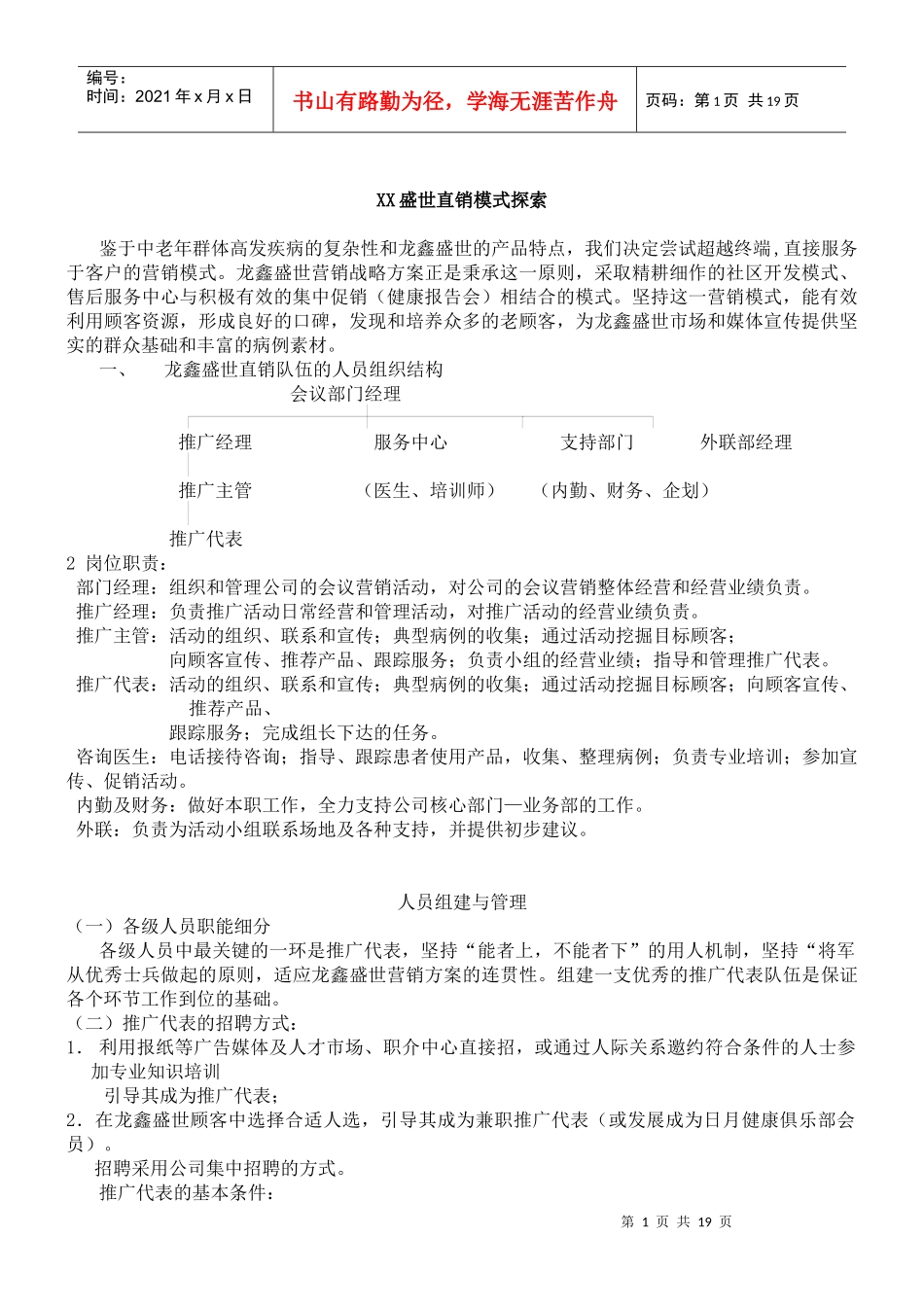 XX盛世直销模式探索(doc19)(1)_第1页