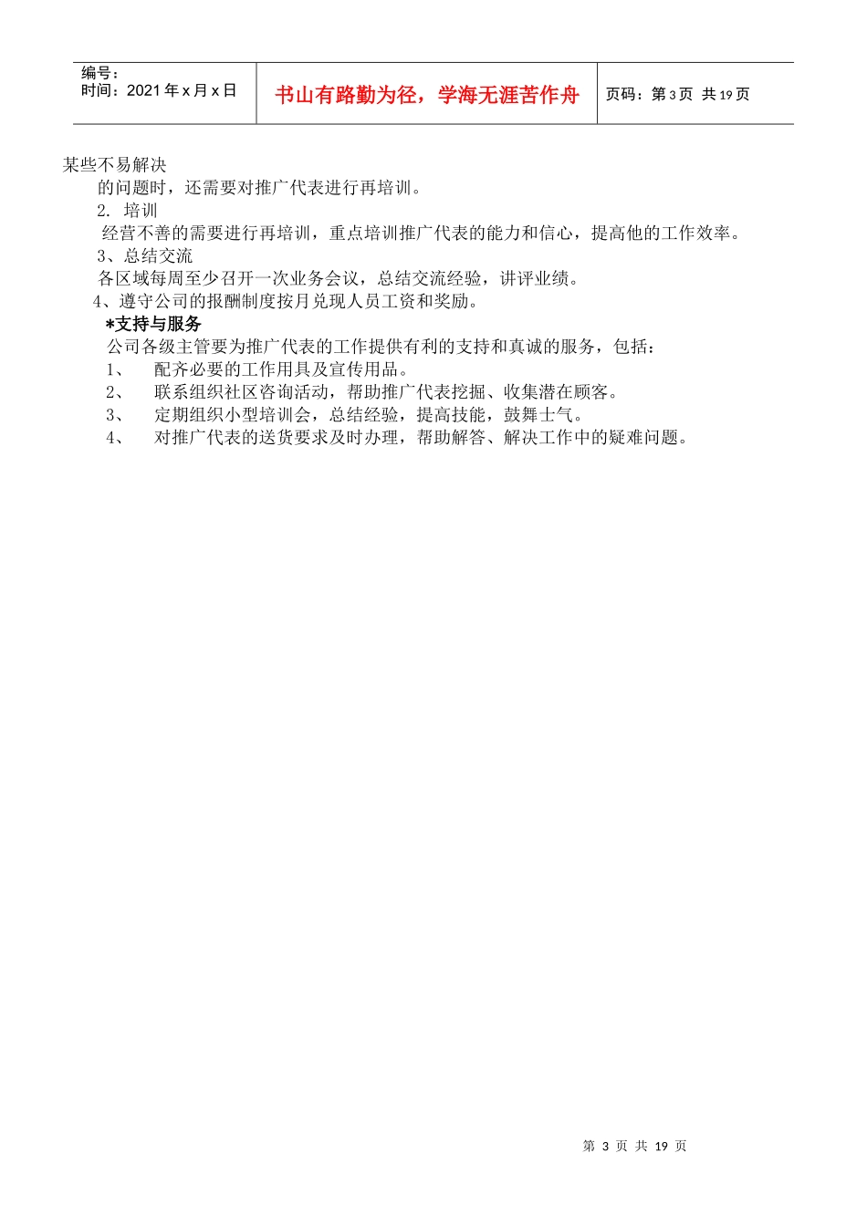 XX盛世直销模式探索(doc19)(1)_第3页