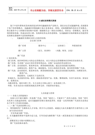 XX盛世直销模式探索(doc19)(1)