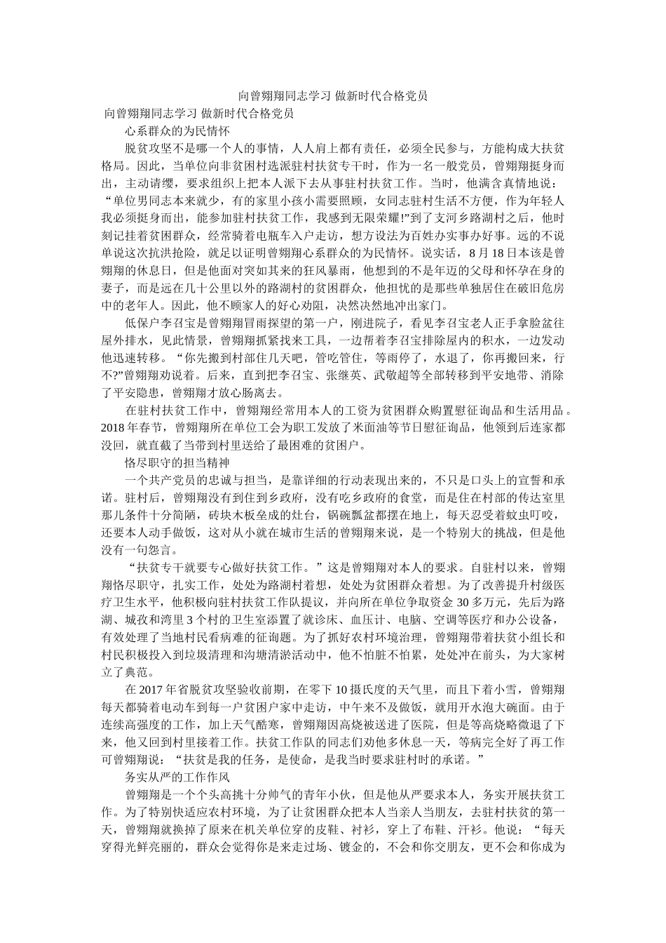 向曾翙翔同志学习 做新时代合格党员 _第1页