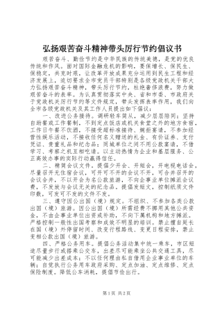 弘扬艰苦奋斗精神带头厉行节约倡议书范文