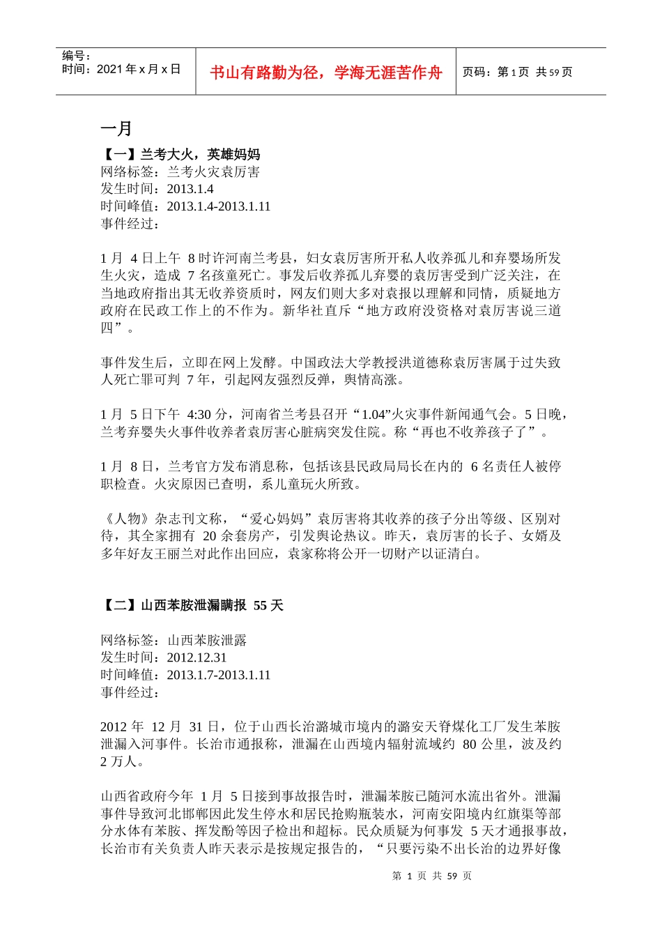 X年舆情详细版(1-11)已整理好方便打印引自微信考_第1页