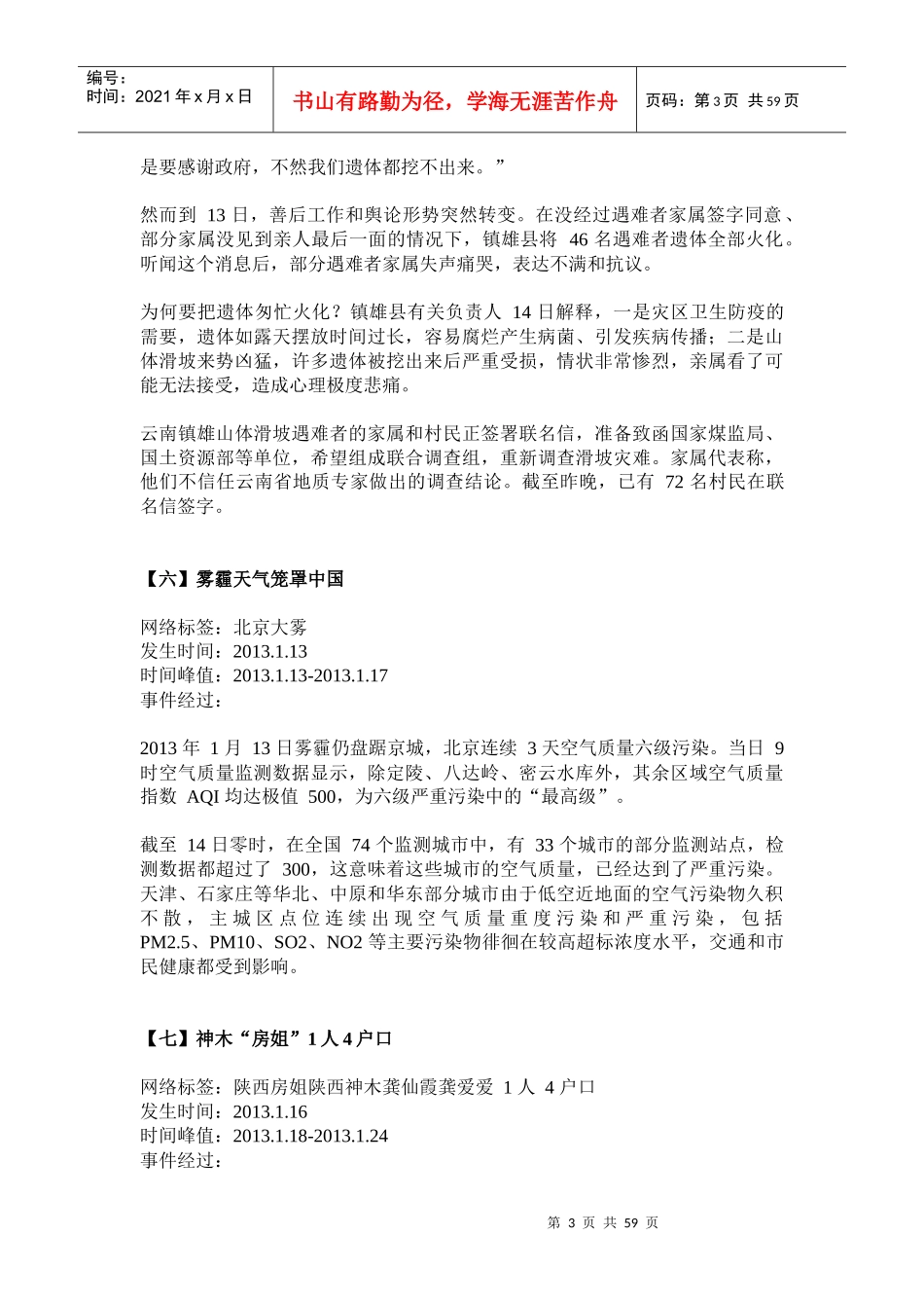 X年舆情详细版(1-11)已整理好方便打印引自微信考_第3页