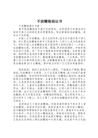 不放鞭炮倡议书范文