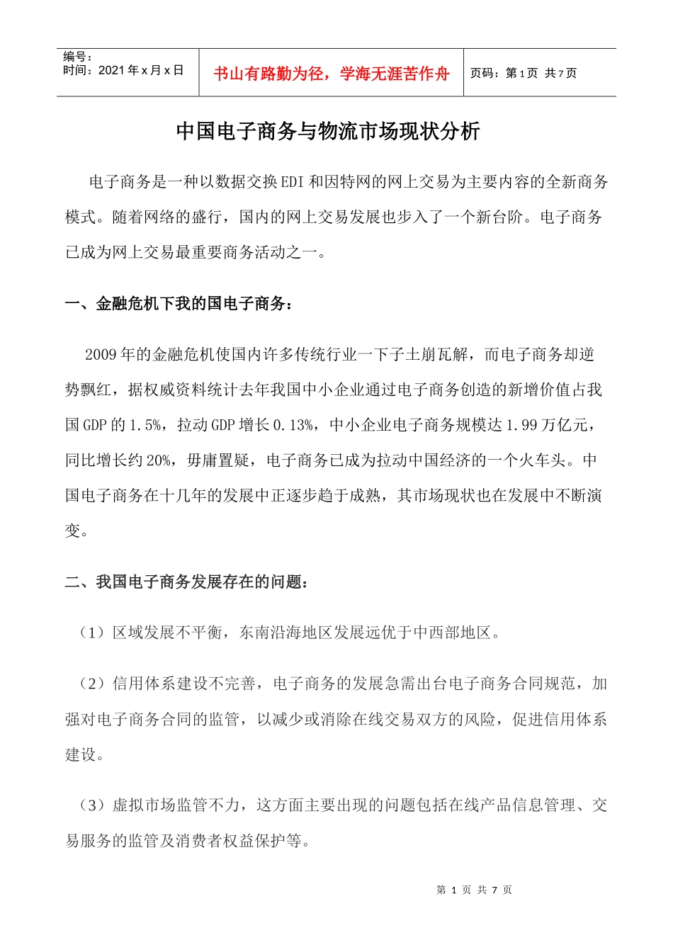 中国电子商务与物流市场现状分析 华清_第1页
