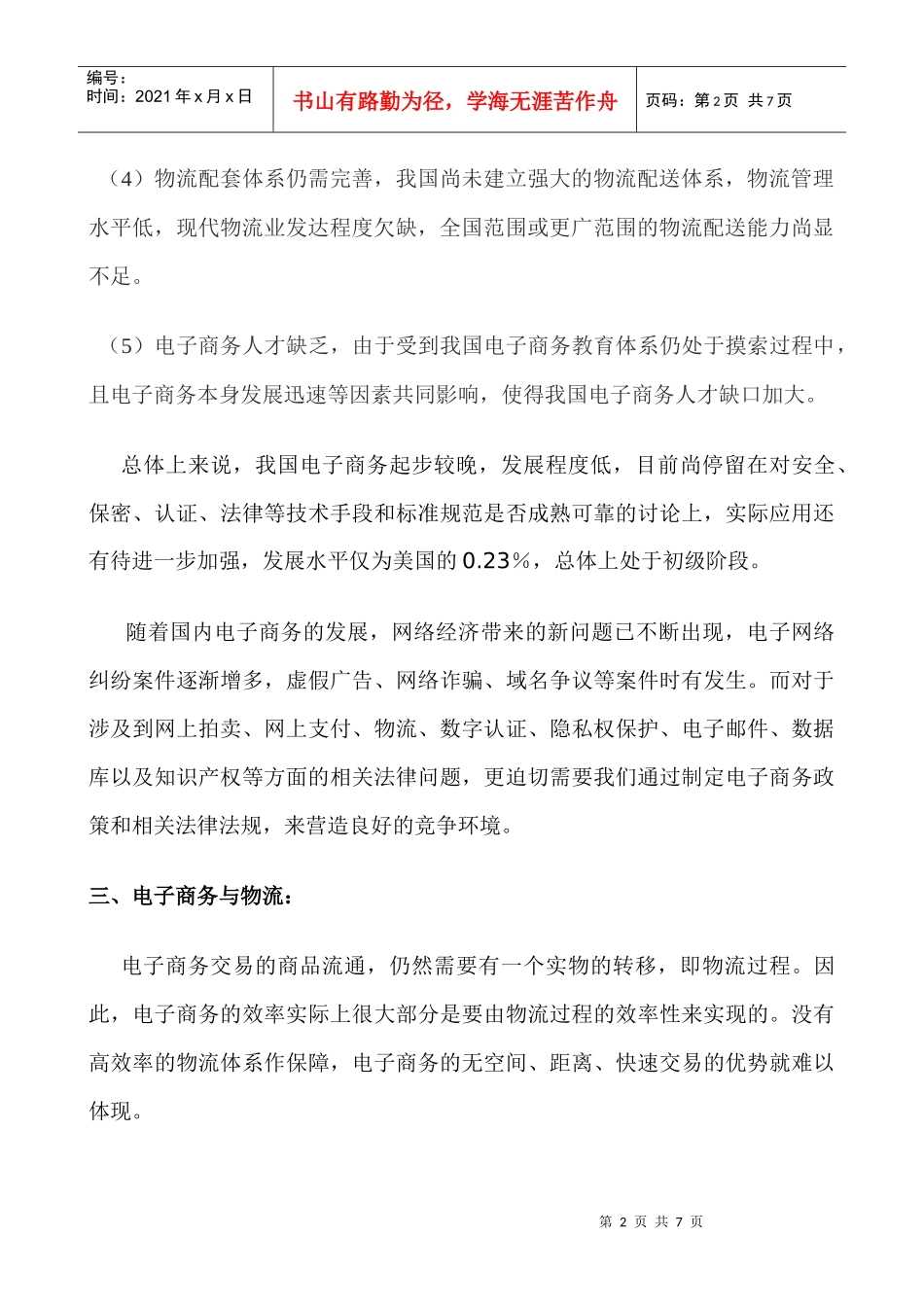 中国电子商务与物流市场现状分析 华清_第2页