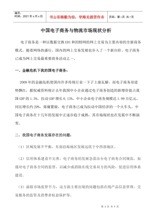 中国电子商务与物流市场现状分析 华清
